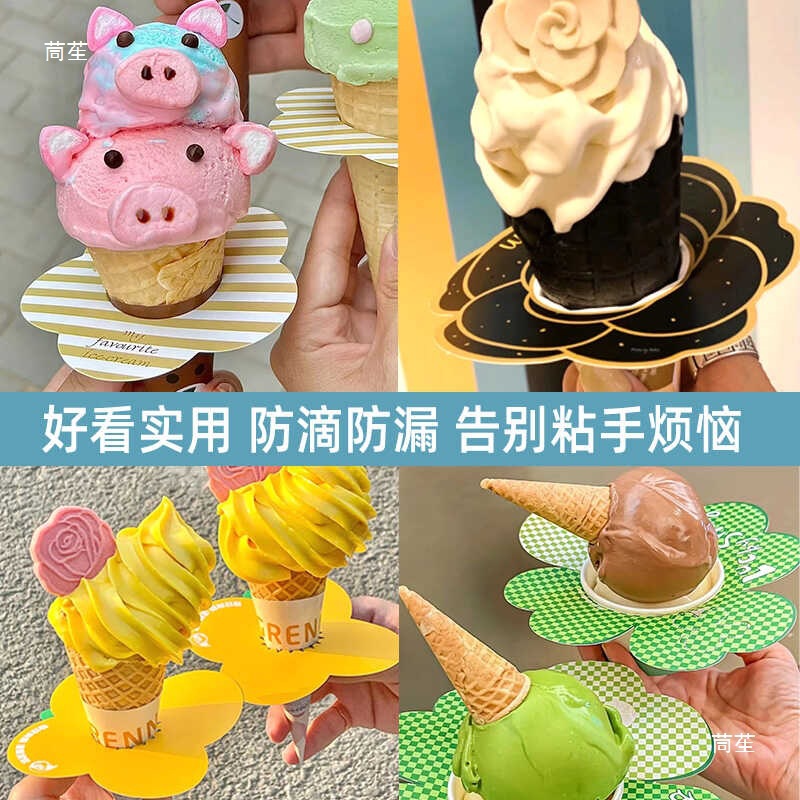 冰淇淋防滴纸托网红蛋筒防漏滴水圈纸卡甜筒纸套专拍