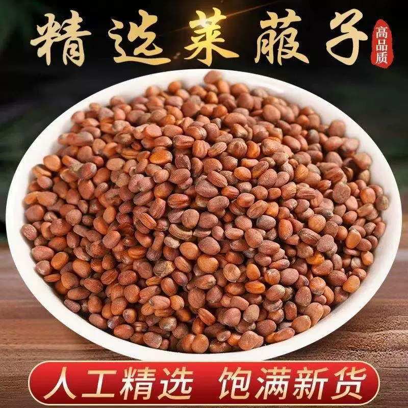 正宗中药材莱菔子萝卜籽泡水泡茶煮茶中草药大全批发散装现货速发