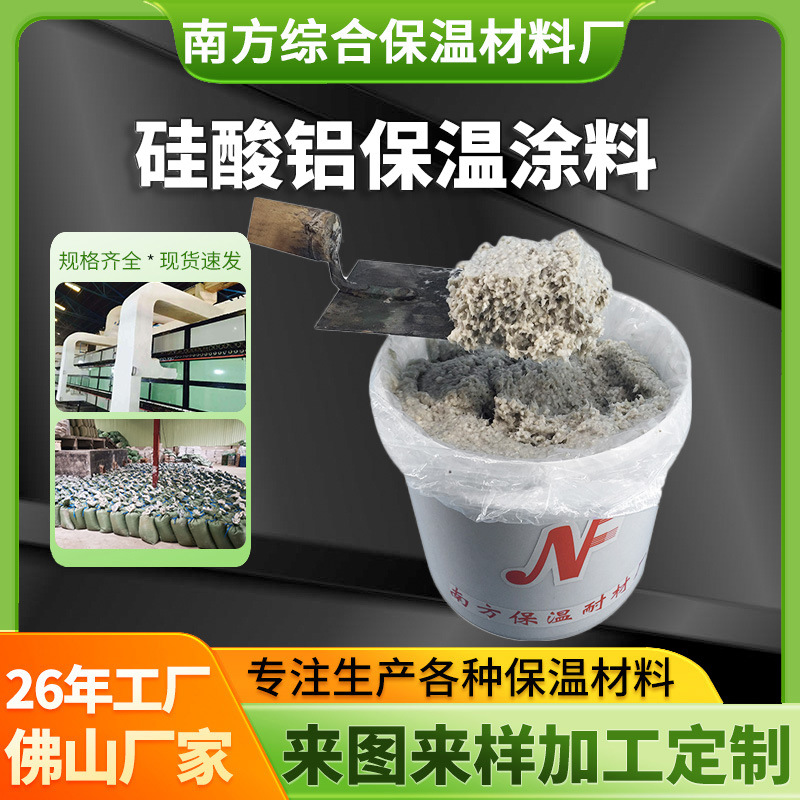 佛山供应硅酸铝保温涂料风管户外保温管道工程不定型可耐高温涂料