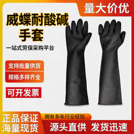 威蝶耐酸碱乳胶手套家用洗碗清洁洗车工业耐油防滑手套批发正品