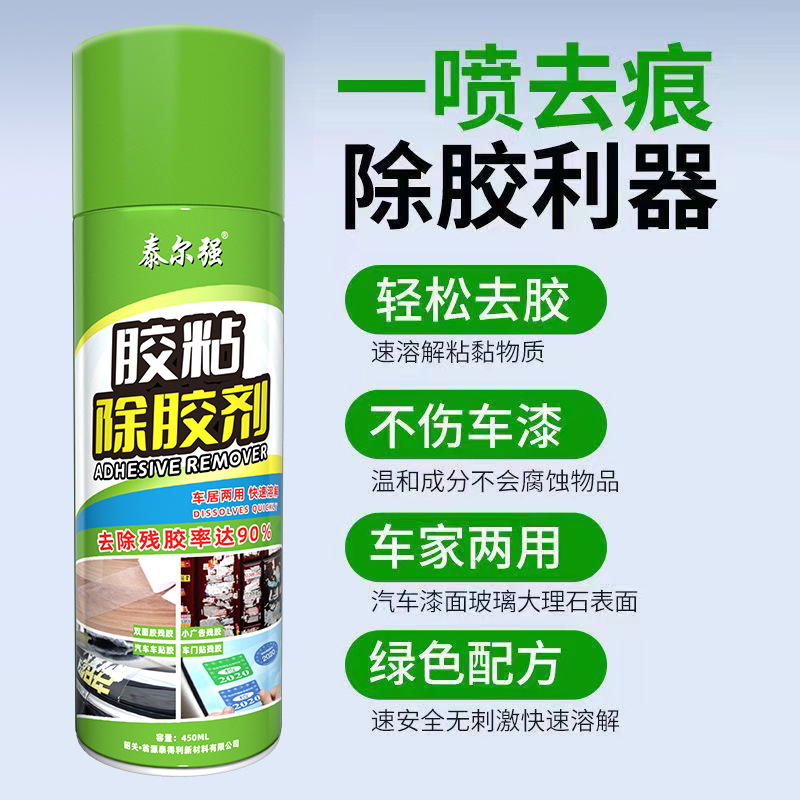 除胶剂万能家用去胶神器汽车玻璃不干胶清除清洗双面胶强力去除剂