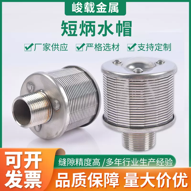 批发不锈钢排水帽短柄水帽304316滤帽污水处理池帽耐腐蚀