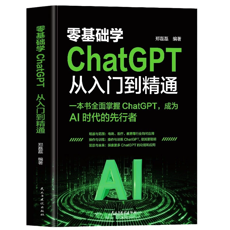 Изучение ChatGPT с нуля: от входа до уровня профессионала — руководство по прикладному анализу данных и компьютерным приложениям в ИИ