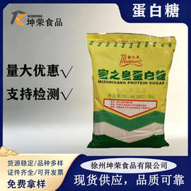 现货热稳定固体饮料压片糖果水溶100倍烘焙糕点食品用代糖蛋白糖