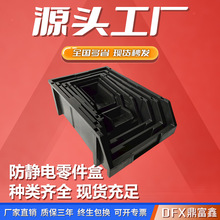 黑色防静电零件盒塑胶斜口盒零件物料盒背挂式塑料方盘周转箱