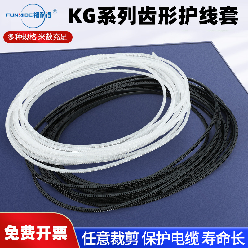 KG齿型护线套环保PE护线齿绝缘保护套铁板塑料保护软带护线套条