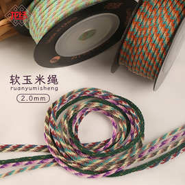 软玉米绳2.0mm三色编织diy制作吊坠挂绳柔软线材珠宝首饰手绳材料