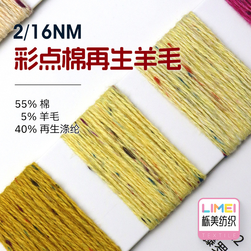 Limei 2/16Nm Colored Dot Cotton Recycled Wool Cotton Wool Yarn 55% Cotton 5% Wool 40% Recycled Polyester
