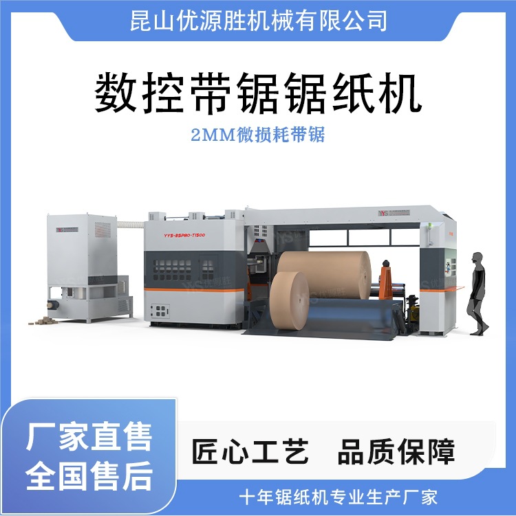 全封闭安全耐用带锯锯纸机程控开机轻松切面平整原纸改幅宽高效率