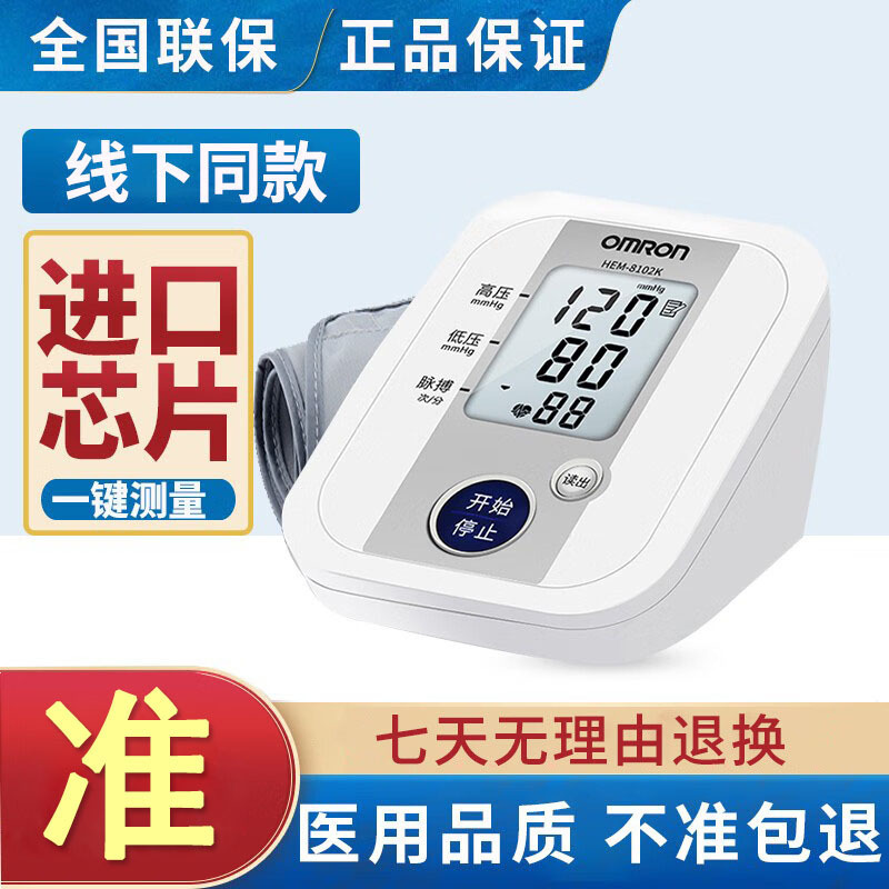Omron sphygmomanometer HEM-8102K arm electronic blood pressure measuring instrument household automatic intelligent pressure measuring instrument