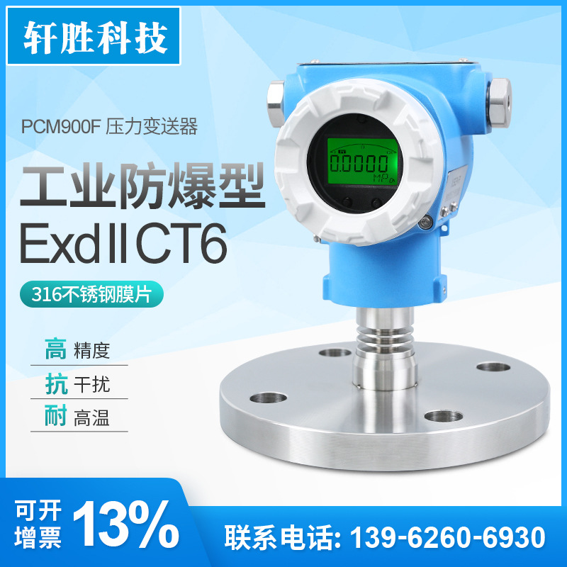 PCM900F 数显防爆型SIL2 DN50单法兰隔膜压力变送器 液位变送器