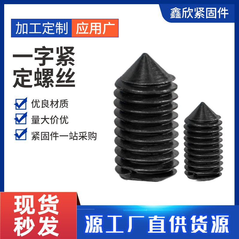 GB71一字紧定螺钉机米顶丝开槽无头一字紧定螺丝M2.5M3M4M5M8M10