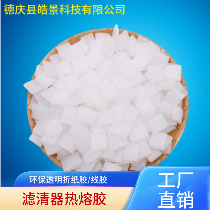 滤清器热熔胶滤芯折纸线胶皓景热熔胶汽车滤清器空调滤芯工厂直销