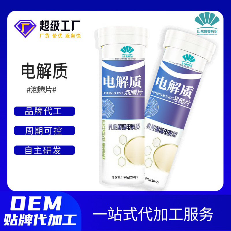 电解质泡腾片定制贴牌OEM厂家 矿物质维生素电解质泡腾片代加工|ru