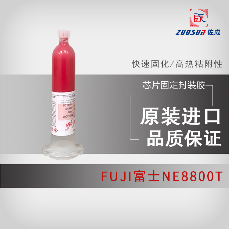 FUJI富士NE8800T芯片固定胶电子元器件固定胶SMD封装胶