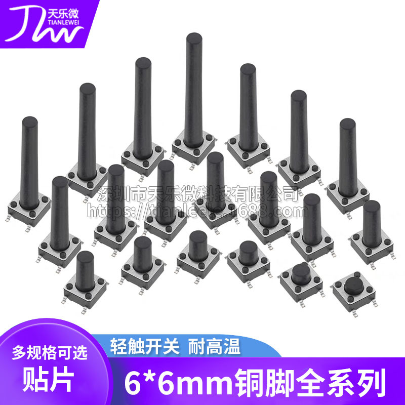 4脚贴片6*6*4.5/6/7.3/7.5/8/9/10/12/16H微动按钮轻触开关耐高温