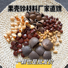 果壳风铃果壳摇铃果壳铃材料DIY果壳风铃材料批发疗愈乐器