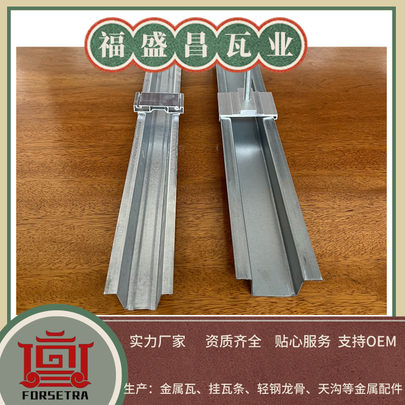 福盛昌屋面瓦业金属挂瓦条调节器和挂瓦条