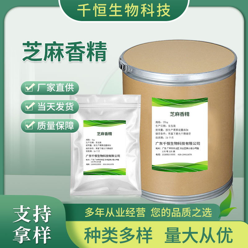 厂家批发芝麻粉末香精 食品增味增香剂 量大价优高含量芝麻油香精