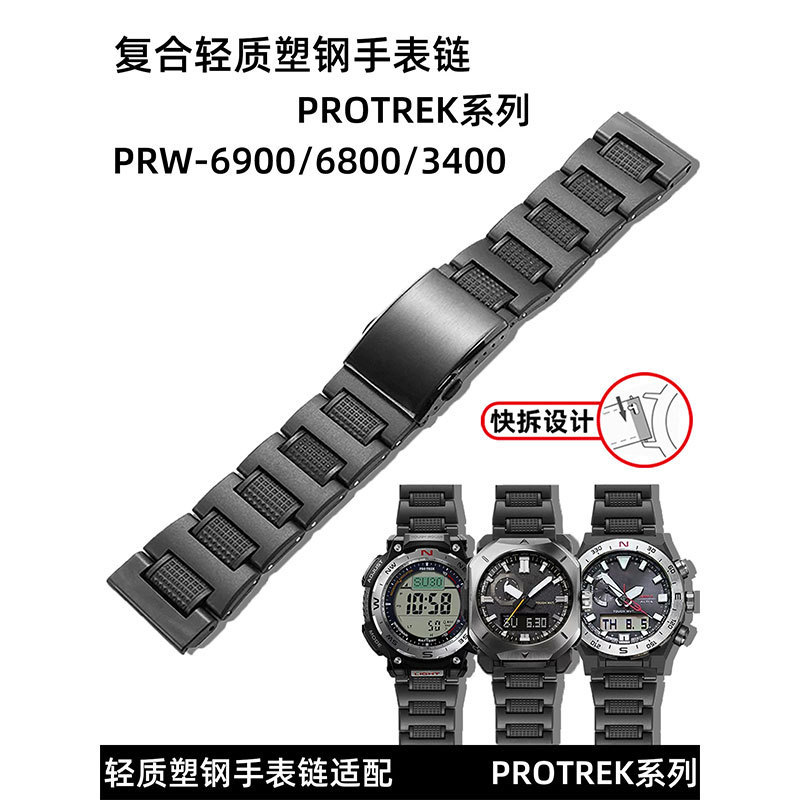 Compatible with Casio PROTREK mountaineering series PRW-60Y/50Y/70Y/30PRW6900 plastic steel watch strap