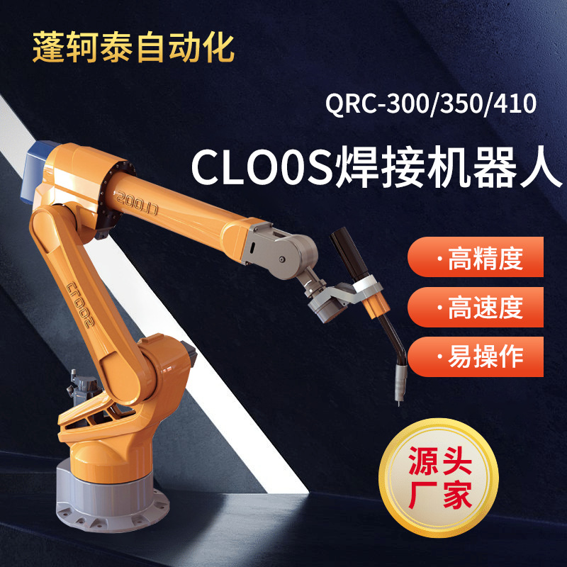 常州CLOOS工业机器人焊接汽车零件焊接机械手臂QRC-300/350/410