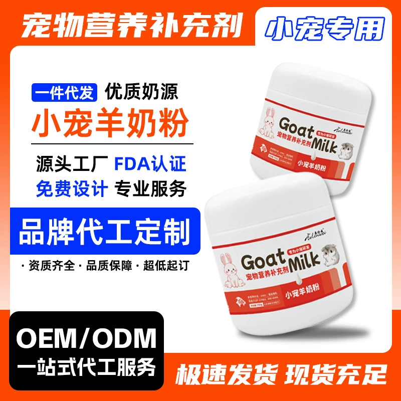 Готовое сухое козье молоко для домашних животных, сухое козье молоко для мелких домашних животных, пищевая добавка, добавка кальция, высококачественное молоко для желудочно-кишечного тракта, специально для маленьких домашних животных.