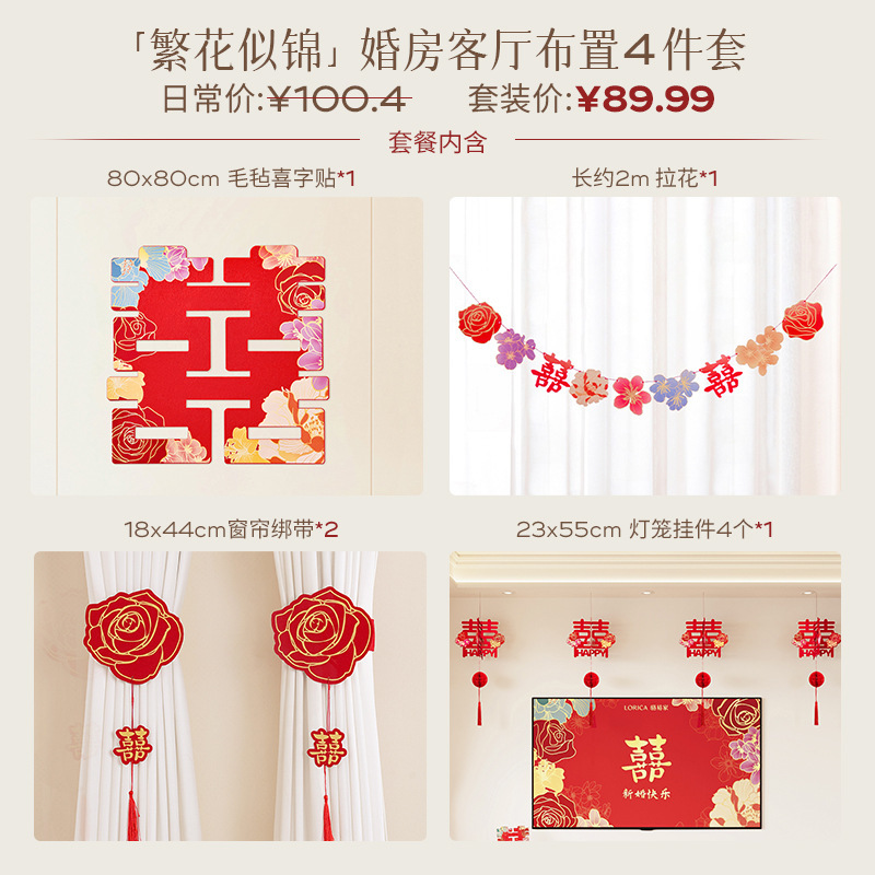 「繁花似锦」客厅婚房布置套装男女方卧室结婚全套喜字|undefined