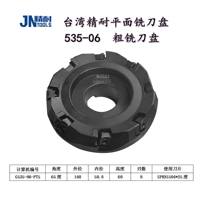 台湾精耐可转位面铣刀盘 535-06直径160重切削粗铣刀盘龙门铣刀盘
