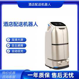 智能酒店送物机器人乘梯宾馆客房自动语音送餐送物机器人自主导航