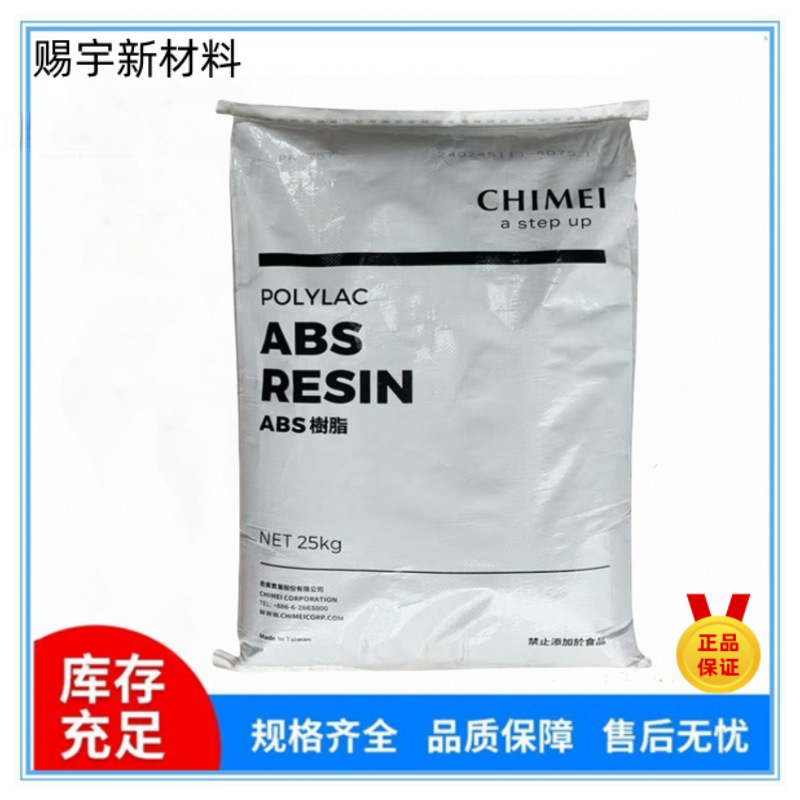 台湾奇美PA-707注塑成型ABS颗粒 高流动 高刚性 家日用品电器原料