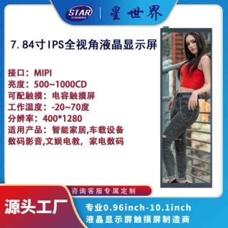 7.84寸IPS全视角1024*600分辨率TFT液晶LCD显示屏MIPI接口可定制