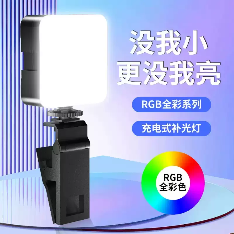 RGB补光灯便携式直播口袋灯单反相机摄影打光灯迷你平板手机自拍