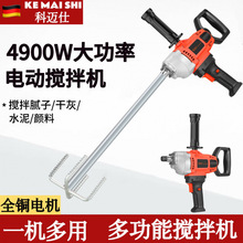 科迈仕新款大功率搅拌机水泥砂浆腻子打灰机油漆涂料飞机钻神器