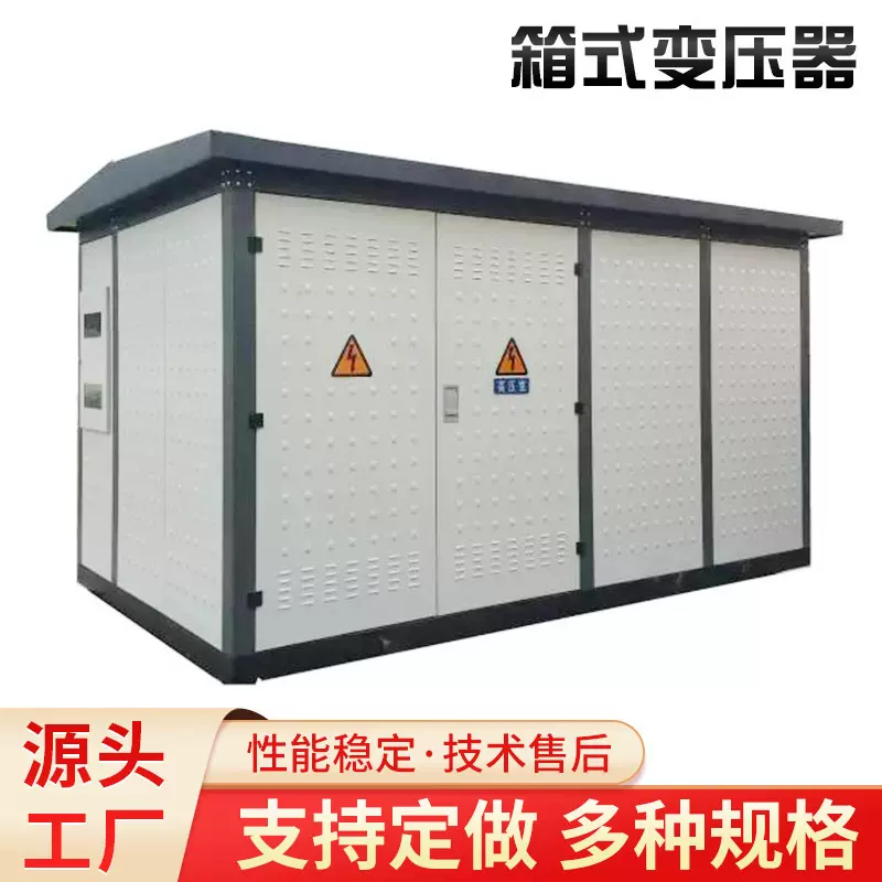 预装式箱式变电站630kva/800kva/1000kva高压成套变电器厂家