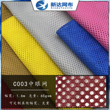 现货C003网眼布 三空一网布 50D圆孔网 校服内里 运动服里布 涤纶