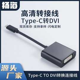 转接线USB3.1Type-C转DVI高清转接线USB Type-c to dvi转换线