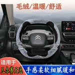 雪铁龙天逸c5aircross凡尔赛c4世嘉c3xr C6 c2 C3L方向盘套毛绒冬