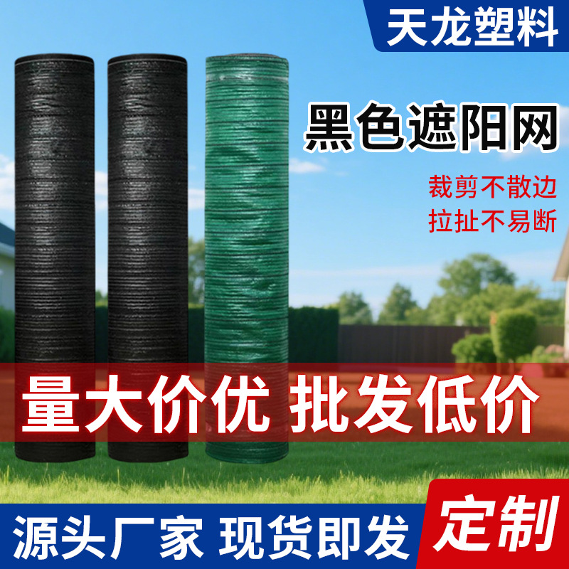 6针黑色平针遮阳网黑色整卷加密加厚遮阴遮阳防晒网庭院车棚农用