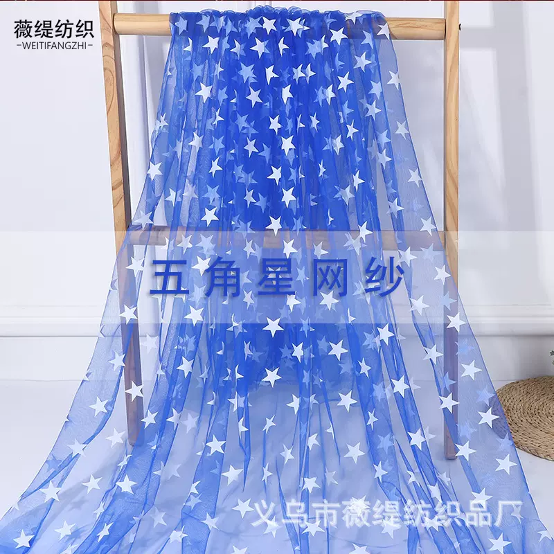白色五角星网纱 特美网眼布 童装 女装 万圣节网纱布料