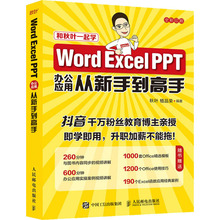 Word Excel PPT办公应用从新手到高手 操作系统 人民邮电出版社