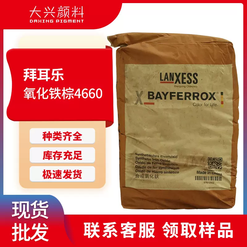 拜耳乐4660氧化铁棕 Brown 4660耐光耐候超细合成氧化铁颜料