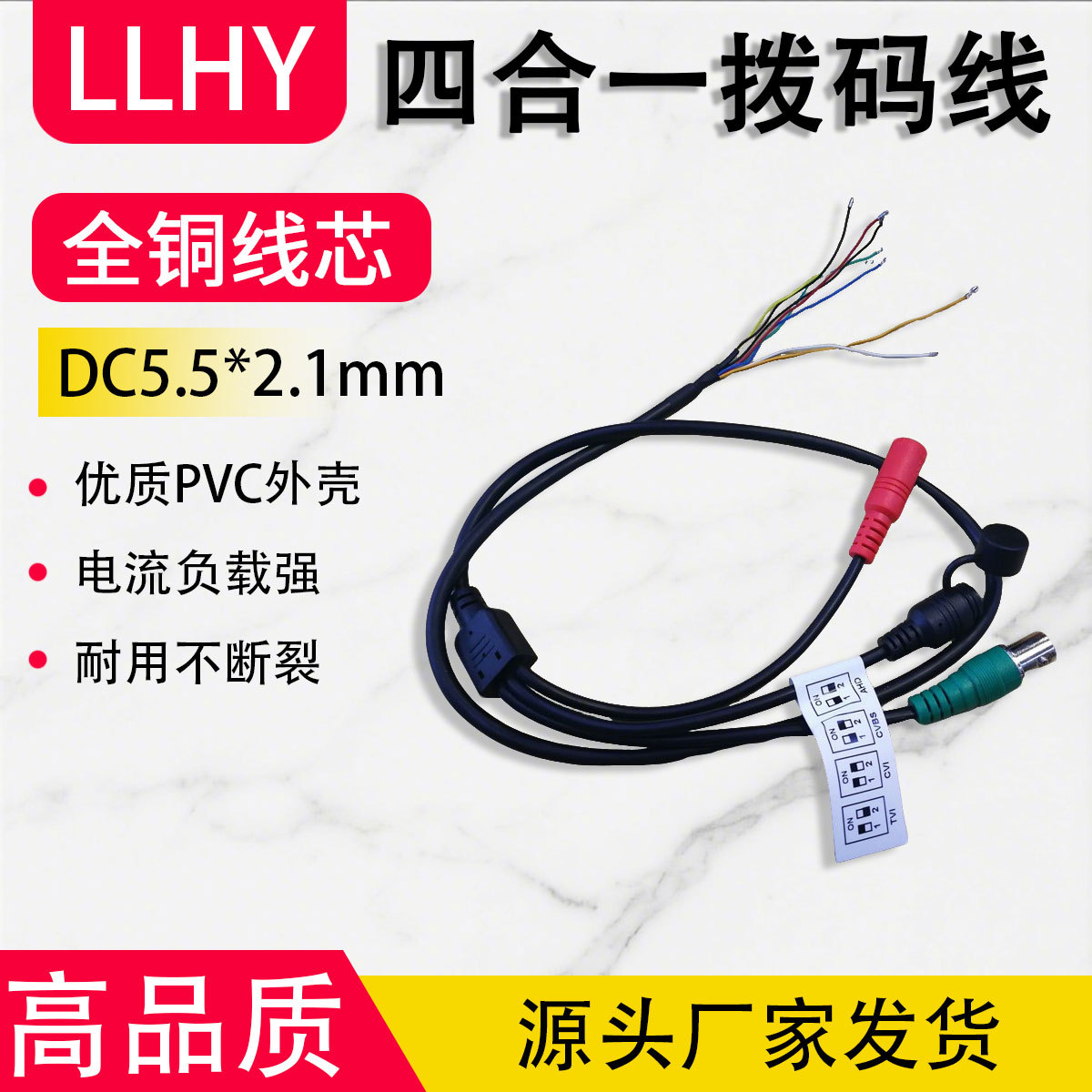 监控同轴四合一拨码开关摄像机尾线 指拨尾线开关拨码线