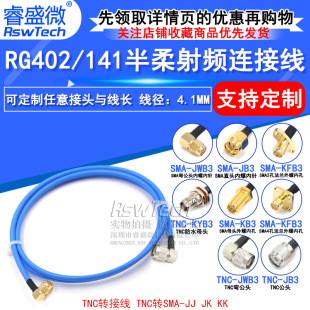 RG402/141 semi-flexible RF line TNC/SMA-JJ/-JK TNC to SMA male/female TNC adapter