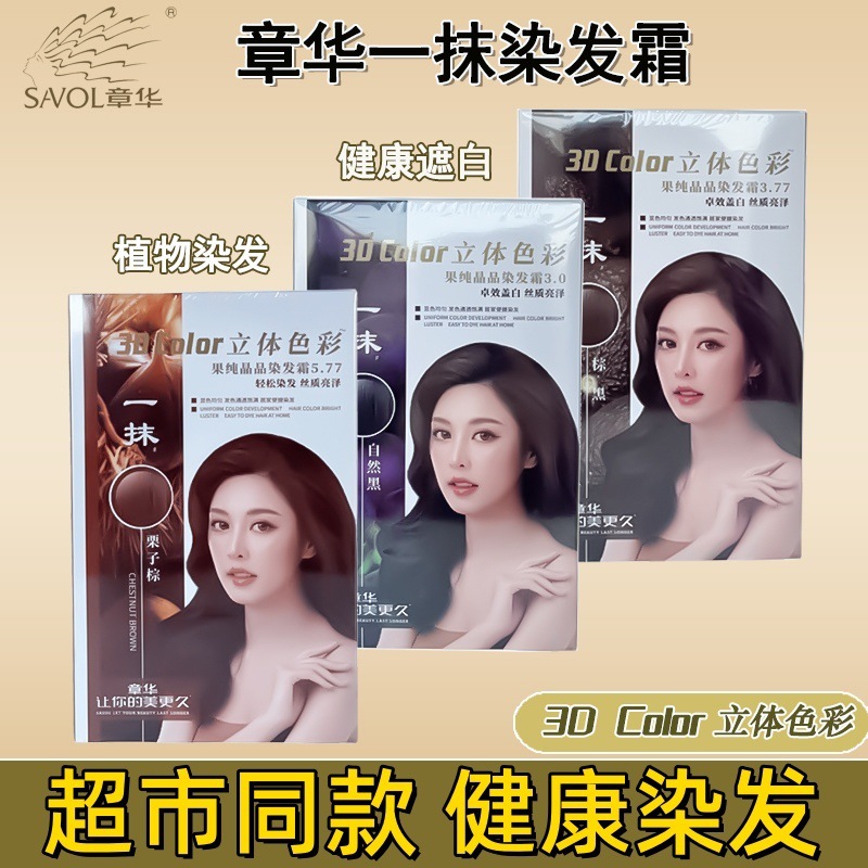 章华一抹黑正品染发剂染发一抹立体焗油植物自然黑色栗子90ml