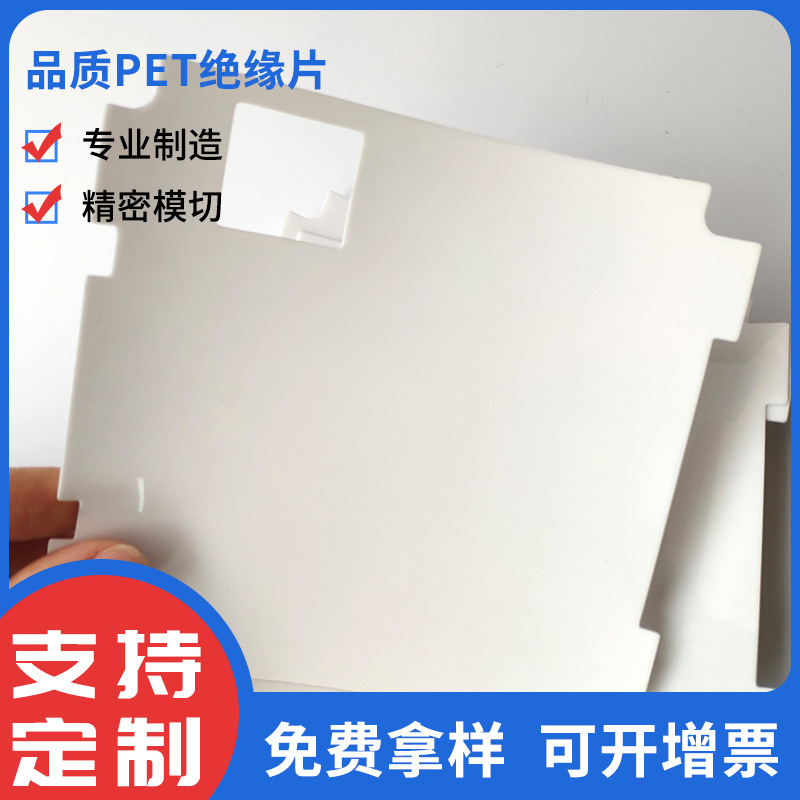 供应电源白色PET绝缘片 耐高温阻燃PP麦拉片电器电机pc绝缘片