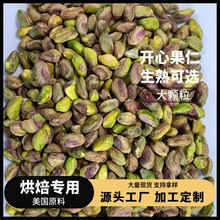 美国统级果原料去壳开心果仁生熟坚果仁坚果装烘焙原料炒休闲零食