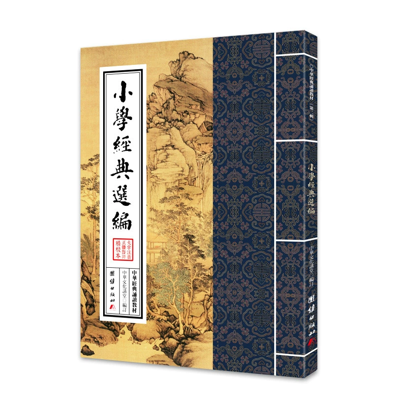 Учебник по чтению китайской классики (вторая серия)-сборник классики начальной школы