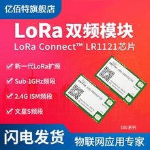 LoRa扩频模块2.4G/Sub-G无线通信跳频抗干扰LR1121方案兼容SX1262