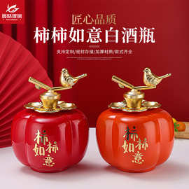 柿柿如意白酒瓶喜庆婚礼用精美礼盒装透明密封玻璃空酒瓶创意酒瓶
