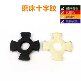 建德250平面磨床配件十字胶连接块接触块主轴减震胶联轴器